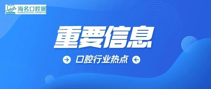 两会声音丨马永平代表：建议在地方成立口腔疾病综合防治办公室