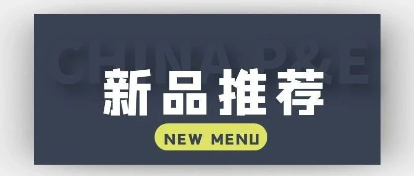 2023CHINA P&E展会新品带您看