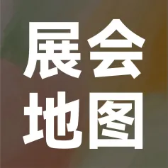 CIFF广州   展会地图，双手奉上！一展看遍最潮家居新鲜事！