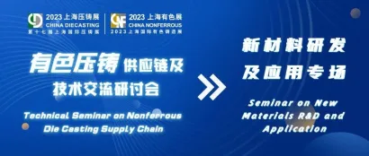 【同期论坛】新材料研发及应用技术专场