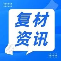 【复材资讯】美生物基可再生塑料研究获新进展