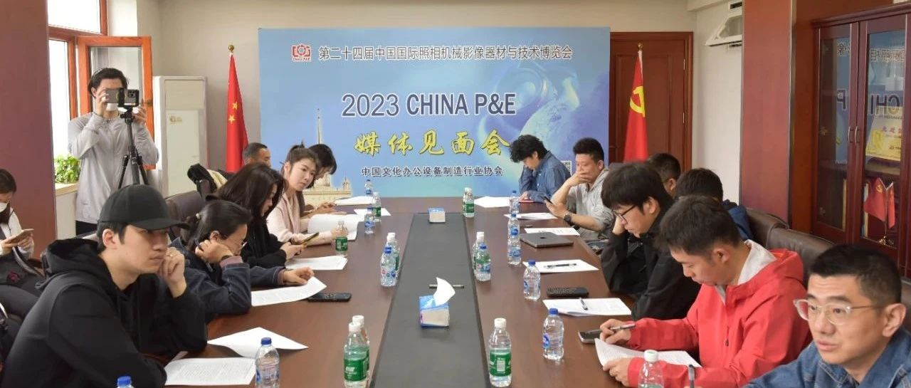 第24届中国国际照相机械影像器材与技术博览会召开媒体见面会