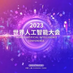 “未来互联网 赋能新金融” 2023世界人工智能大会区块链+WEB3新发展论坛预告