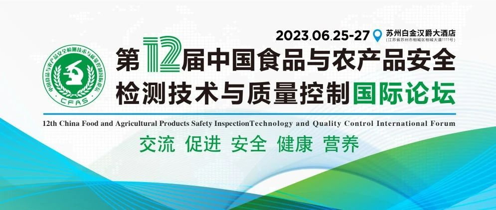 共襄盛会！ 6月26日齐聚苏州-第十二届中国食品与农产品安全检测技术与质量控制国际论坛大会