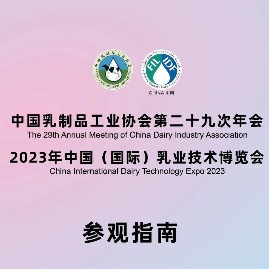 2023年中国（国际）乳业技术博览会参观指南