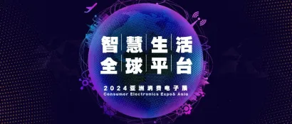 2024年亚洲消费电子展指定搭建招募正式启动