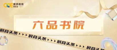 【展商头条】六品书院 | 让中国人写好中国字！六品书院愿景秉承敬畏之心，深耕书法教育，做书法生态的领航者！