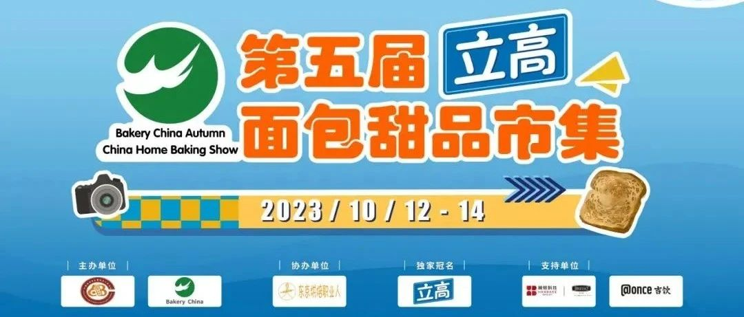 面包甜品来了！30+人气品牌集体亮相，10月12-14日就在秋季烘焙展！