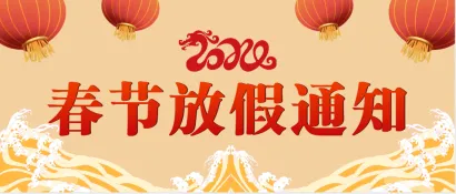 SIUF深圳内衣展 | 2024春节放假通知