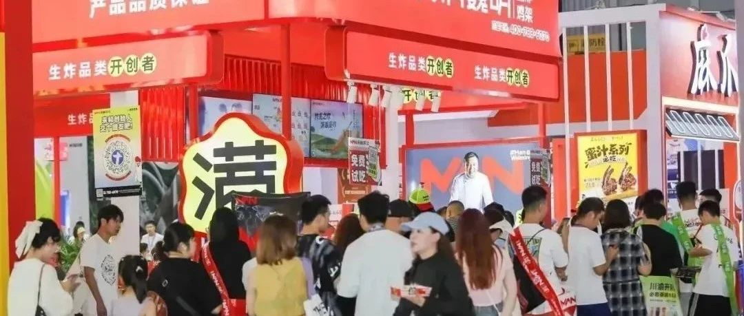 久久丫、满记甜品、廖记棒棒鸡、代数学家等大牌、新锐齐亮相！SFE第36届上海国际连锁加盟展览会欢迎你！