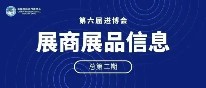 第六届进博会展商展品信息总第二期｜消费品展区美妆及日化用品第1期