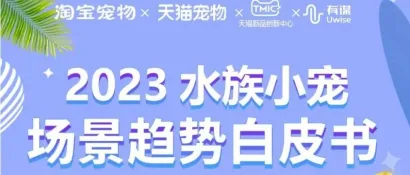 《2023水族小宠场景趋势白皮书》：水族小宠市场迎来新机遇