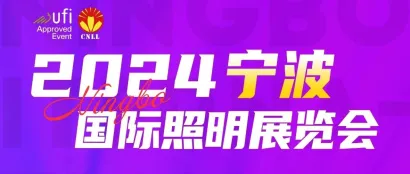 宁波照明展即将闪耀甬城，循着光的方向前进