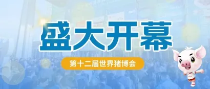 共迎行业挑战 注入发展活力丨第十二届世界猪业博览会10月20日在西安火热开幕！