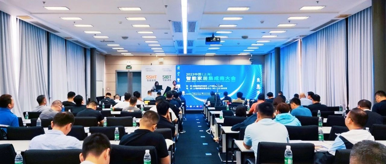 2023中国（上海）智能家居集成商大会举办！