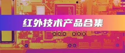 产品合集 | 超全合集看红外技术如何扩张民用市场！