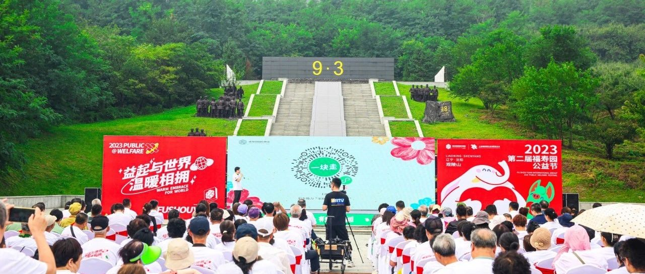 沉浸式体验陵园里的公益节