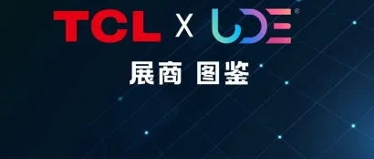 【UDE展商图鉴】TCL：全品类智能终端领导者，畅享智慧生活