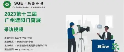 采访视频│第13届广州遮阳门窗展│衡水华洋纺织新材料 - 国际遮阳行业的引领者和开拓者