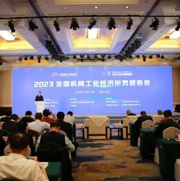 2023全国机械工业经济形势报告会在保定市成功举办