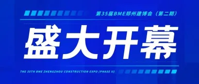 聚焦整装 逐势未来 | 2024第35届BME郑州建博会（第二期）3月2日盛大开幕！