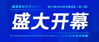 聚焦整装 逐势未来 | 2024第35届BME郑州建博会（第二期）3月2日盛大开幕！