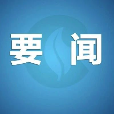 贯彻落实《烟草专卖行政处罚程序规定》电视电话会议在京召开