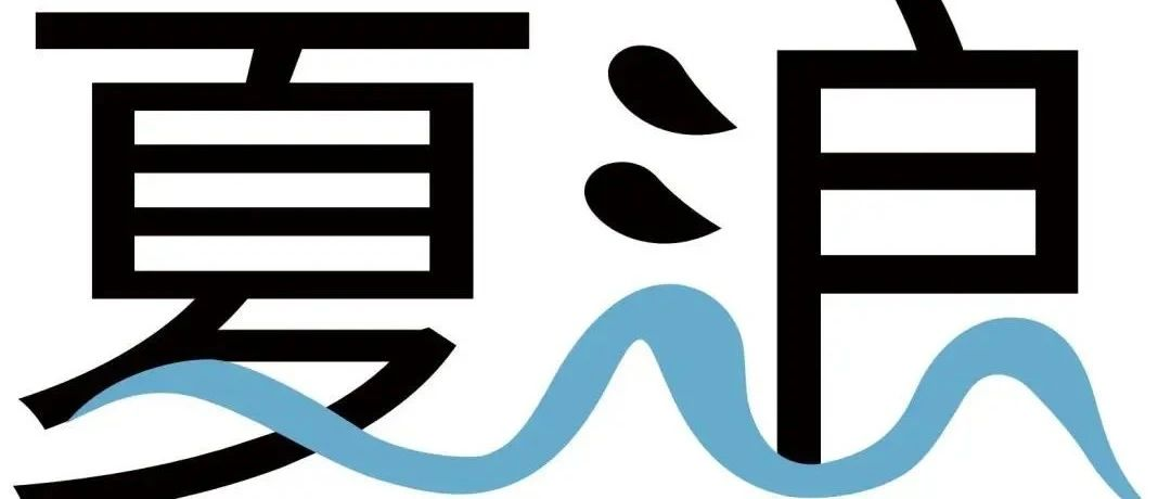遇“荐”品牌 | 夏浪：成于品质，精益求精