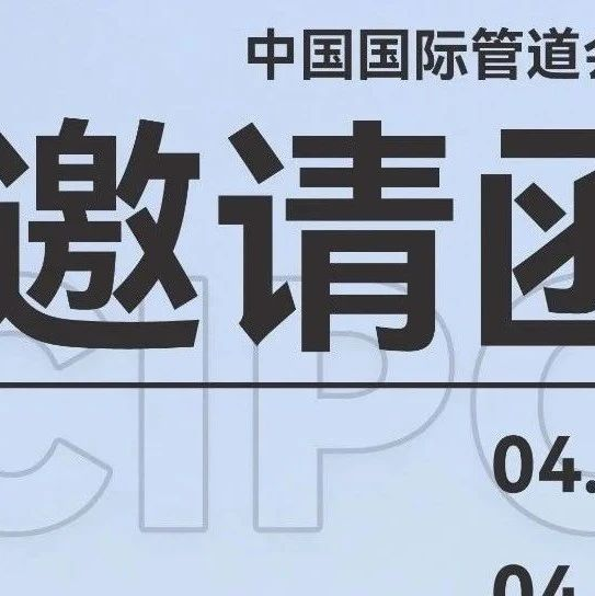邀请函   星逻智能邀您参加2023中国国际管道会议