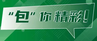 6月“包”你精彩！2024 ProPak上海加工包装展邀你共襄盛举，擘画未来！