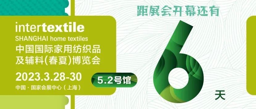 【倒计时6天】intertextile春夏家纺展·展团出击   湖州展团：江南布艺名城，家纺面料之乡