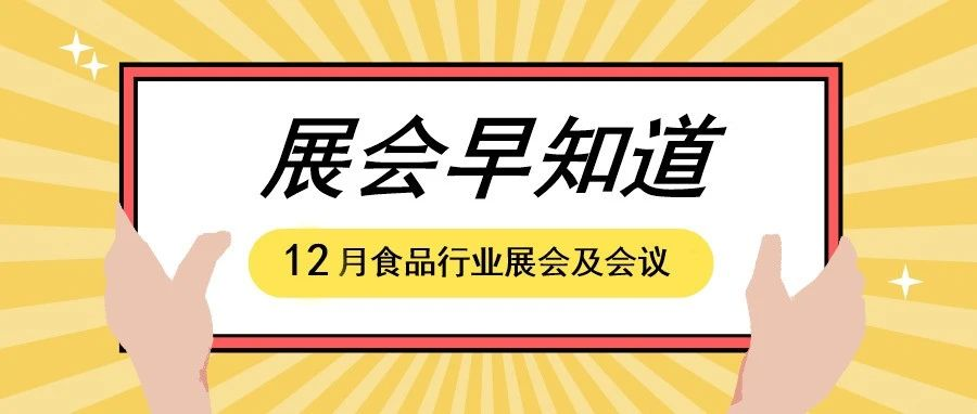 【展会早知道】2023年12月食品行业展会预告来袭，快来收藏！