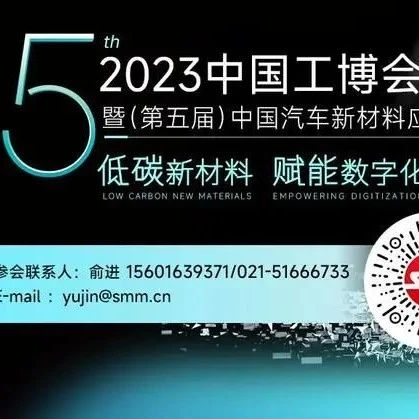 嘉宾名单抢先看丨2023中国工博会暨（第五届）中国汽车新材料应用高峰论坛