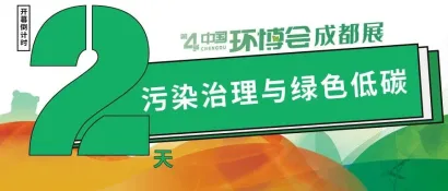 还有2天！来成都环博会看5000+高质量污染治理与绿色低碳技术！