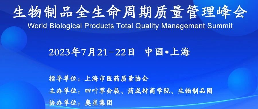 2023生物制品全生命周期质量管理峰会（上海）参会报名中