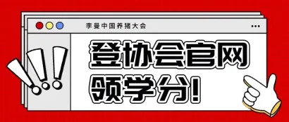 福利 | 证书已生成！参加第十一届李曼养猪大会可兑换学分，领取《兽医继续教育培训结业证书》，具体流程快来看！