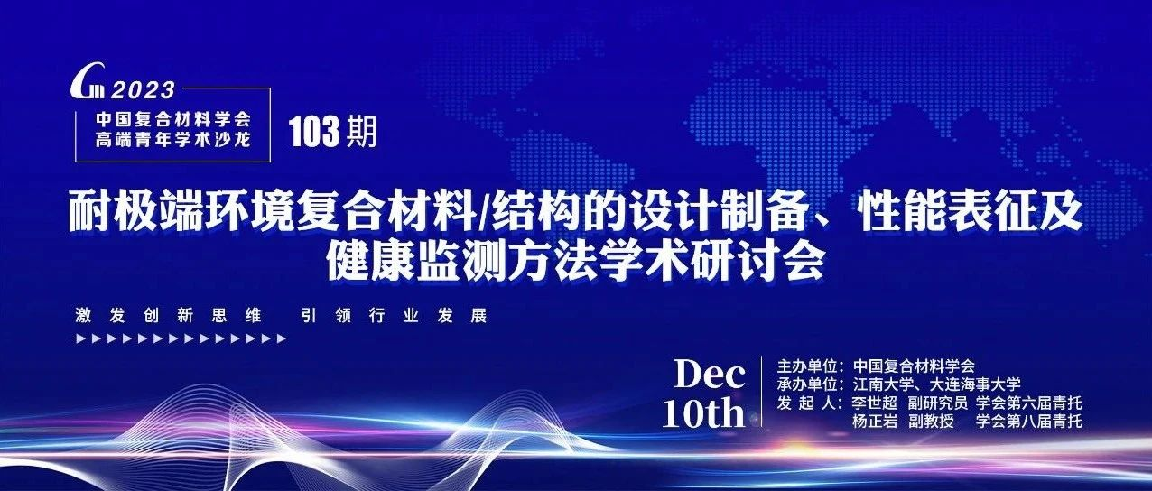 【青年沙龙】第103期—耐极端环境复合材料/结构的设计制备、性能表征及健康监测方法学术研讨会