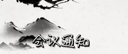关于召开第十七届中国精密铸造年会的预通知