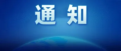 关于召开“拾阶而上 中国高空作业机械产业发展十年暨第十届国际高空作业平台租赁峰会”预通知