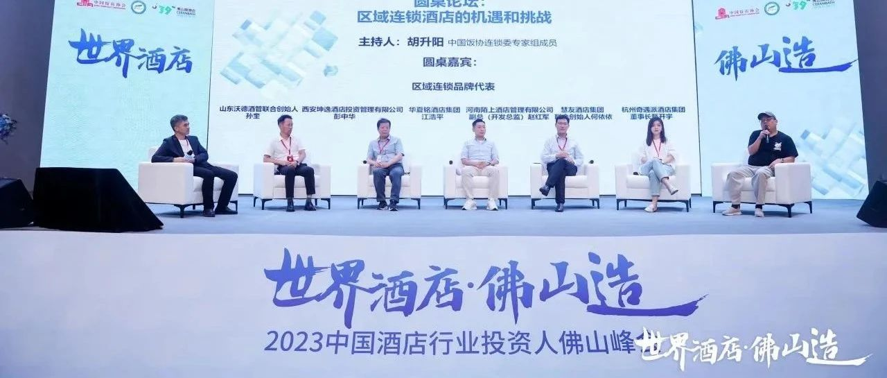 区域连锁酒店的机遇和挑战有哪些？中国饭协连锁委专家组成员及各区域连锁代表们带来了全新思考！