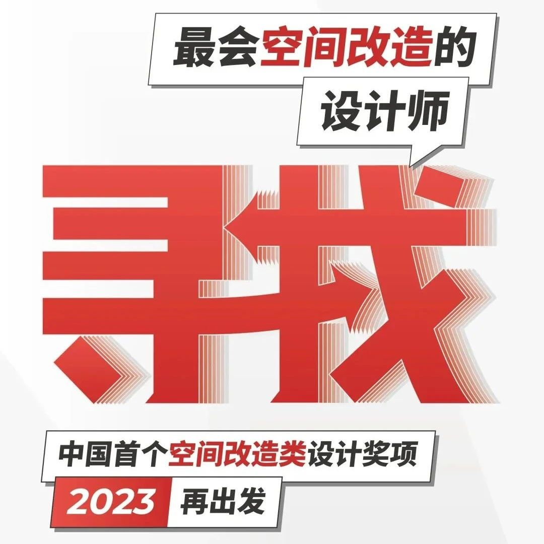 2023老宅新生设计奖全国启动礼圆满落幕！