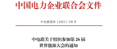 中电联关于组织参加第26届世界能源大会的通知