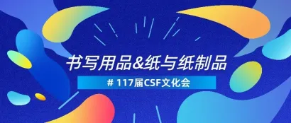 书写用品&纸与纸制品类展商名录 | 117届CSF文化会