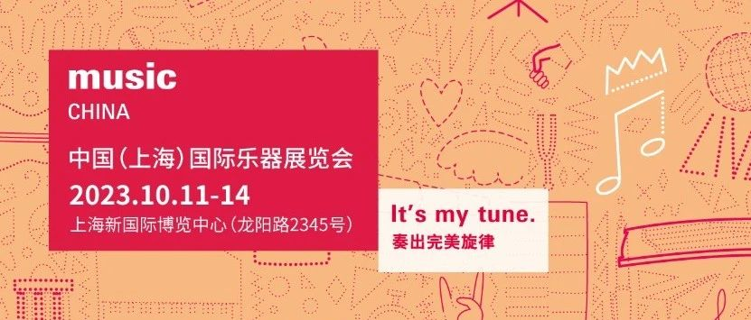 展品速递|2023上海国际乐器展抢先看！这些特色展品等你来解锁