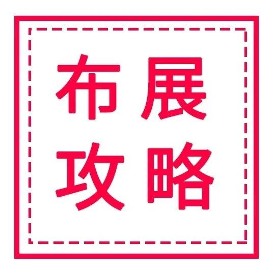 @参展商，广州展布展攻略来了！请注意查看！