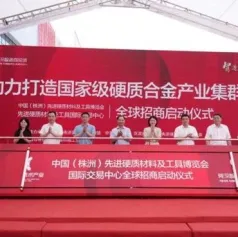 全国首家硬质合金国际交易中心全球招商