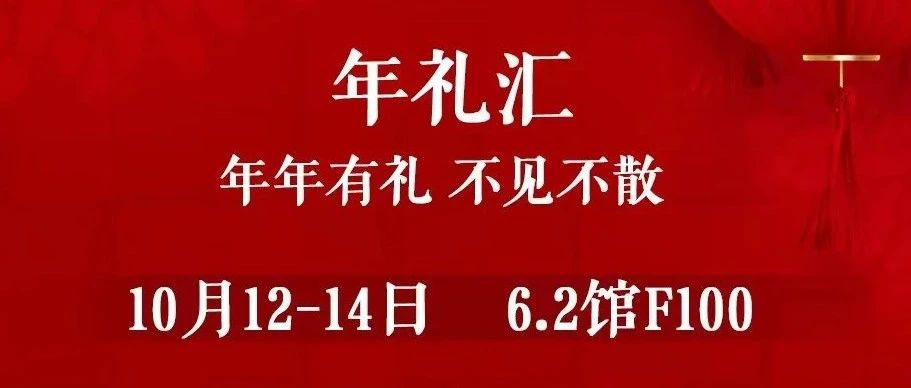 10.12-14来秋季焙烤展【年礼汇】挖掘一个更大的黄金市场！