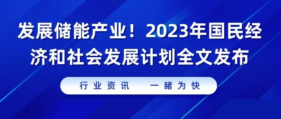 【资讯】发展储能产业！2023年国民经济和社会发展计划全文发布！