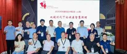 CADE沙龙回顾 | 双碳时代下的健康智慧照明主题论坛