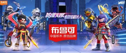 中国积木原创品牌 「布鲁可」携手CSF文化会，用科技拼搭中国之美！